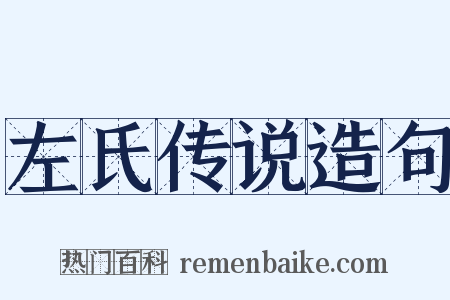 左氏传说造句是什么意思的图片